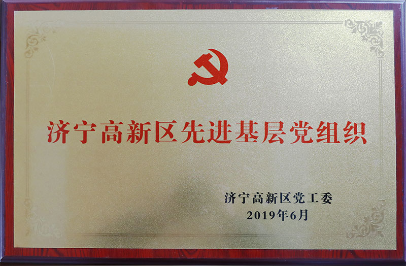 济宁高新区先进基层党组织