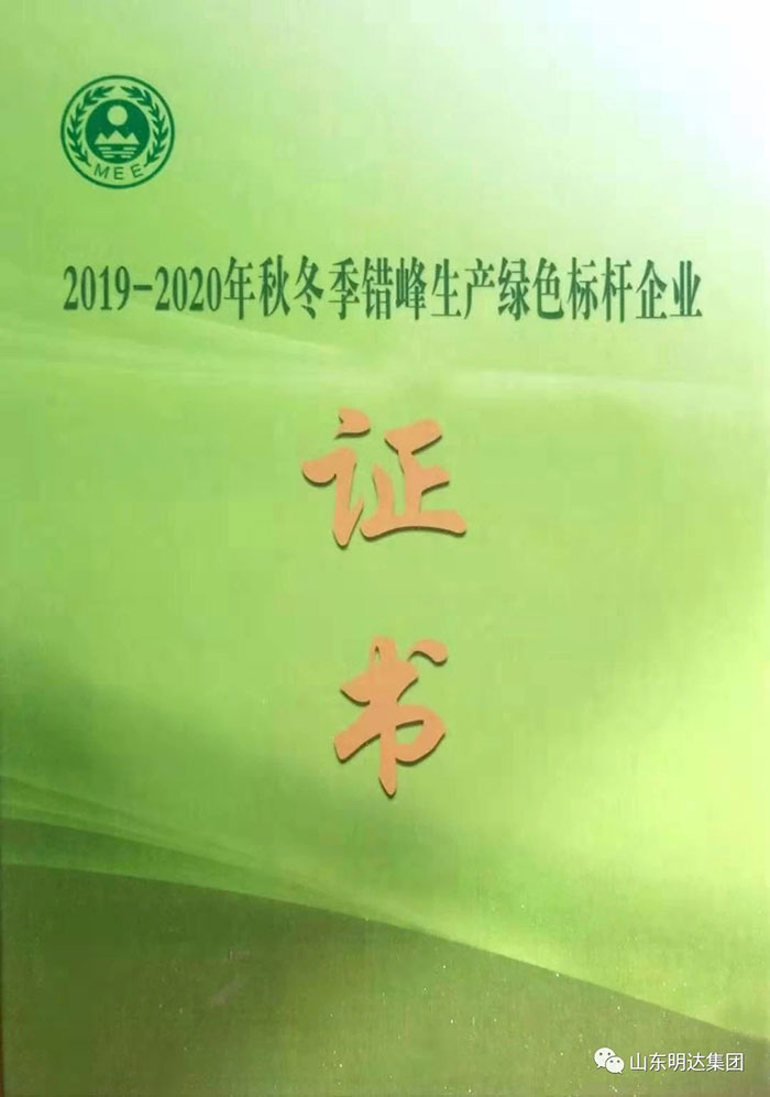 2019-2020年秋冬季错峰生产绿色标杆企业证书