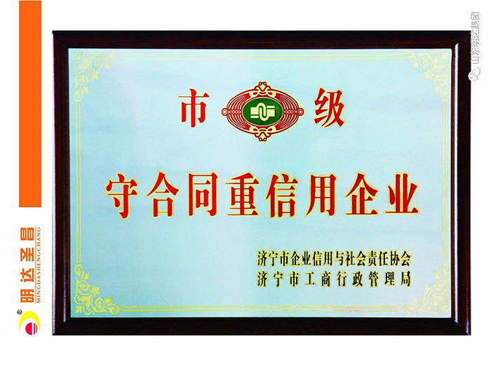 守合同重信用企业